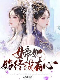 女帝她始终没有心