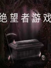 绝望者游戏