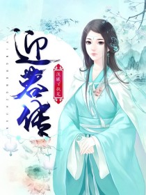 迎蓉传