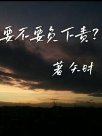 要不要负下责？