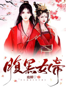 女尊：腹黑女帝