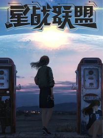 星战联盟智能信仰