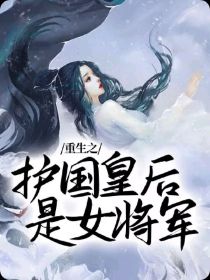 重生之护国皇后是女将军