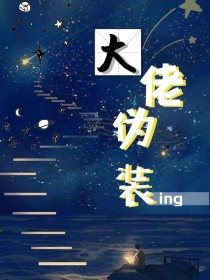 大佬伪装进行时