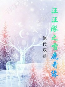 汪汪队之雪鹿奇缘