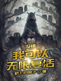 没错，我可以无限复活