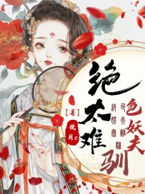 绝色妖夫太难驯