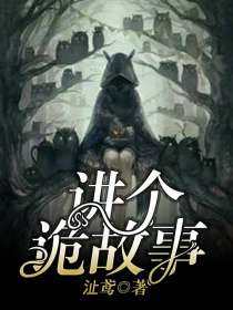 讲个诡故事