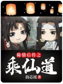 陈情后传之乘仙道