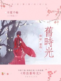 你好，那些旧时光