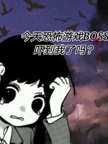 今天恐怖游戏boss吓到我了吗？