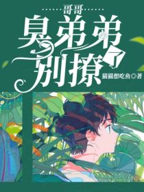 哥哥：臭弟弟别撩了