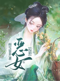 综影：恶女