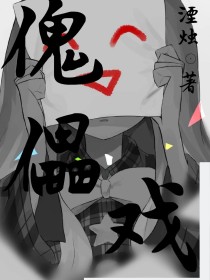 傀儡戏