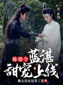 陈情令：蓝湛甜宠上线