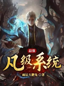 最强凡级系统