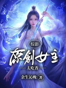 综影：原创女主太吃香