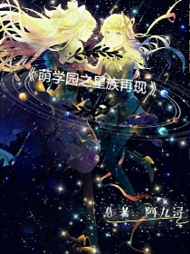 萌学园之星族再现