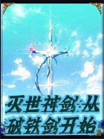 灭世神剑：从破铁剑开始