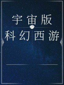 宇宙版科幻西游
