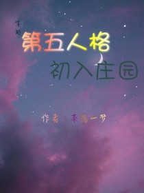 穿越第五人格：初入庄园