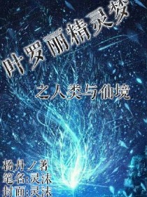 精灵梦之人类与仙境