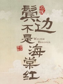 鬓边不是海棠红：觅清欢