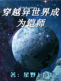 穿越异世界成为铠师