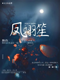 凤翊笙