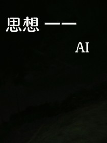 思想—AI