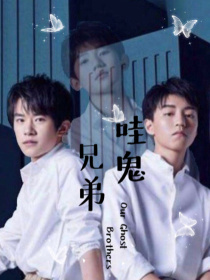 Tfboys：哇鬼兄弟