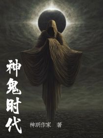 神鬼时代