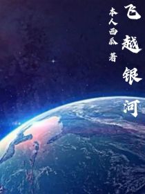 历喵：飞越银河