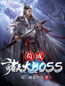 苟成诸天大BOSS