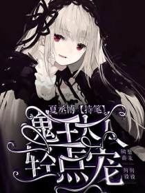 鬼夫大人轻点宠