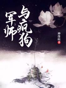 军师与疯狗