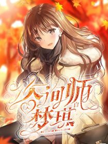 咨询师白梦琪