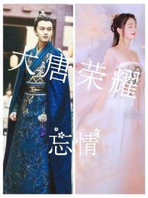 大唐荣耀：忘情