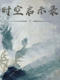 时空启示录