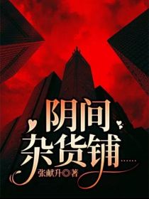 阴间杂货铺……