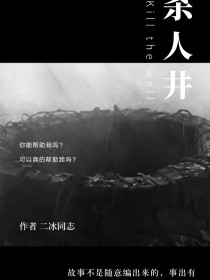 杀人井