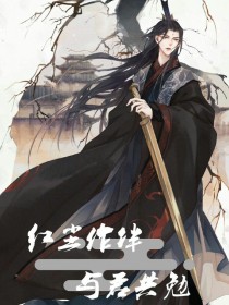 红尘做伴，与君共勉