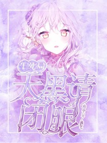 生死局：天黑请闭眼