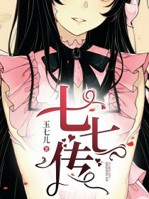 七七传