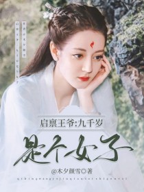 启禀王爷：九千岁是个女子