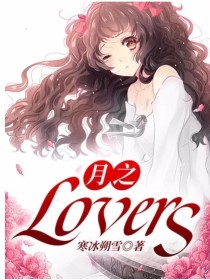 月之lovers