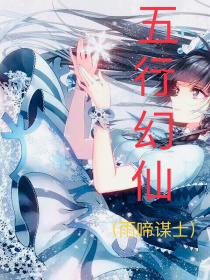 五行幻仙