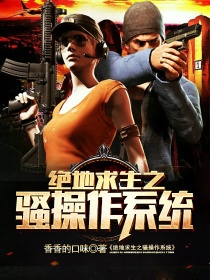 绝地求生之骚操作系统