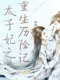 太子妃之重生历险记