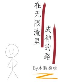 在无限流里成神的路